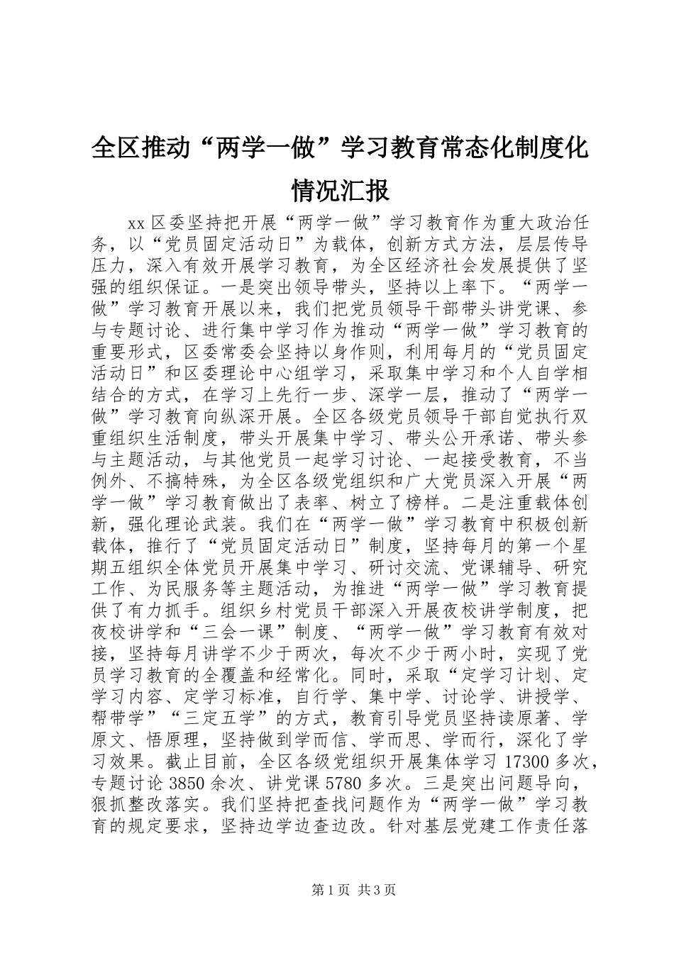 全区推动“两学一做”学习教育常态化制度化情况汇报_第1页