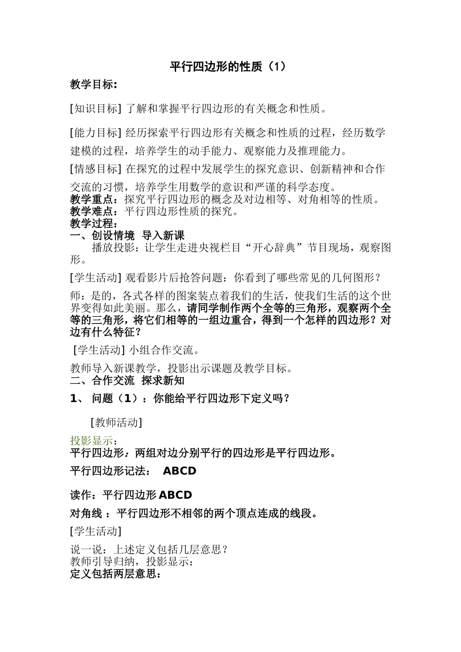 平行四边形的性质教学设计_第1页