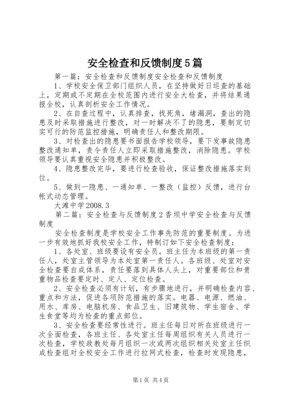安全检查和反馈制度5篇_第1页