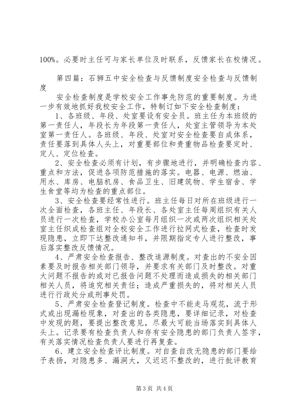 安全检查和反馈制度5篇_第3页