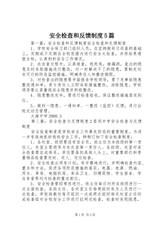 安全检查和反馈制度5篇