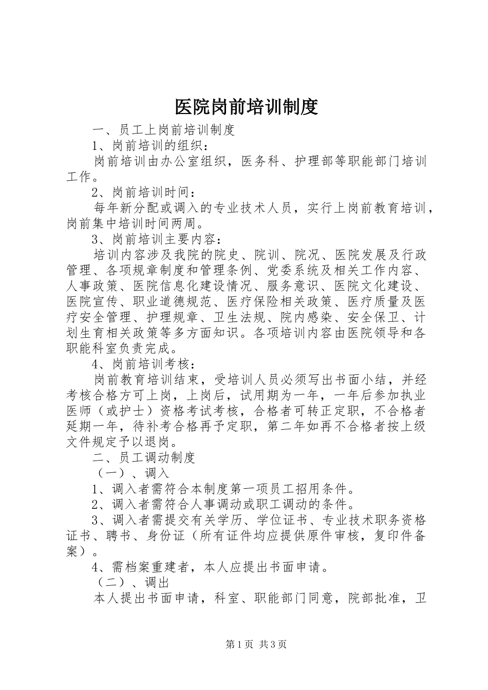 医院岗前培训制度_第1页