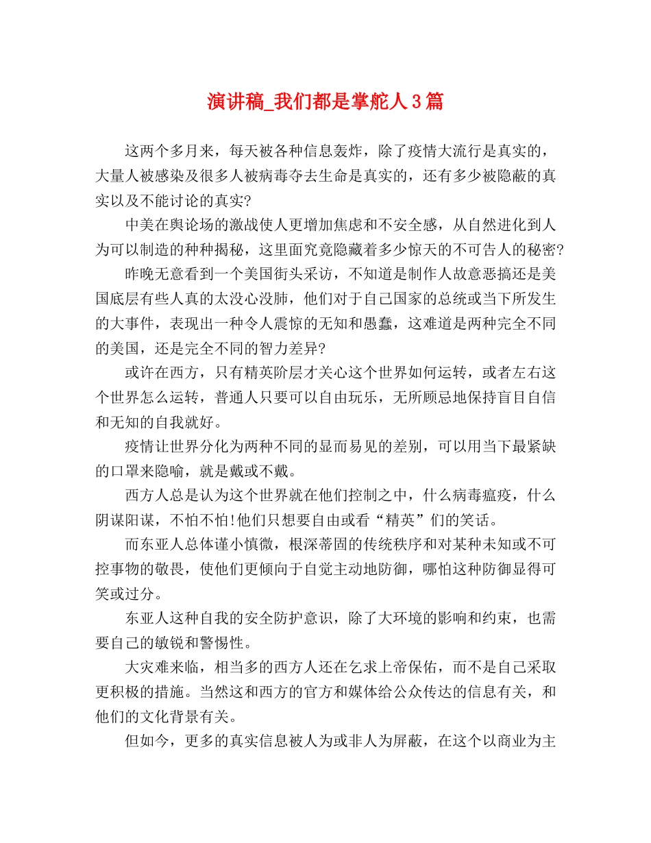 演讲稿_我们都是掌舵人3篇 _第1页