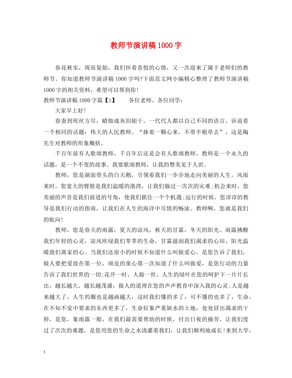 教师节演讲稿1000字 _第1页