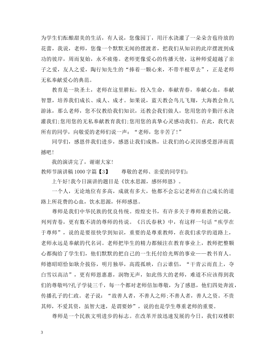教师节演讲稿1000字 _第3页