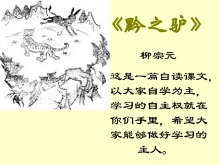 《黔之驴》课件fj