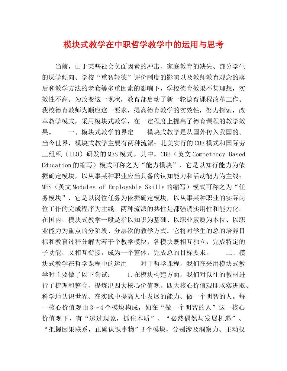 模块式教学在中职哲学教学中的运用与思考 _第1页