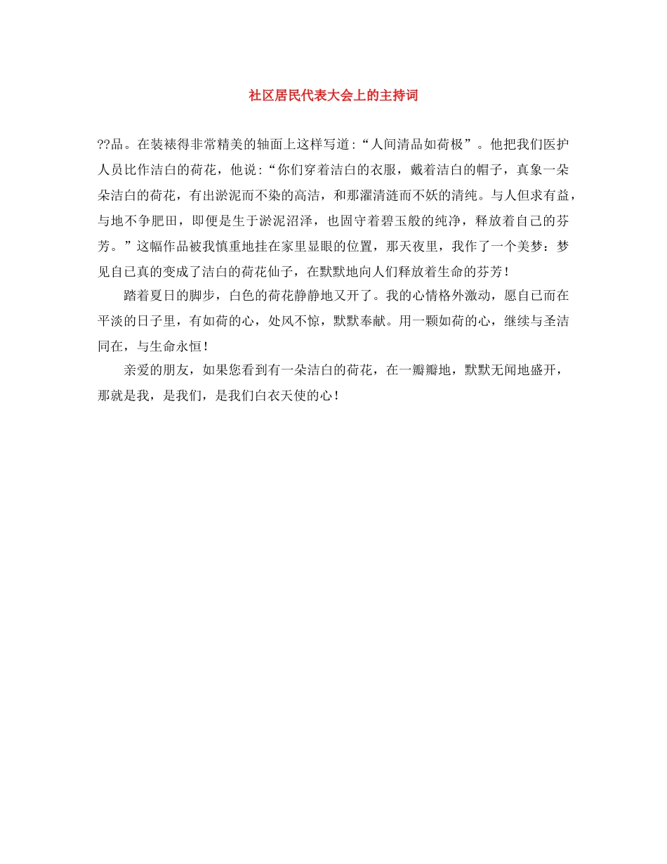 社区居民代表大会上的主持词 _第1页