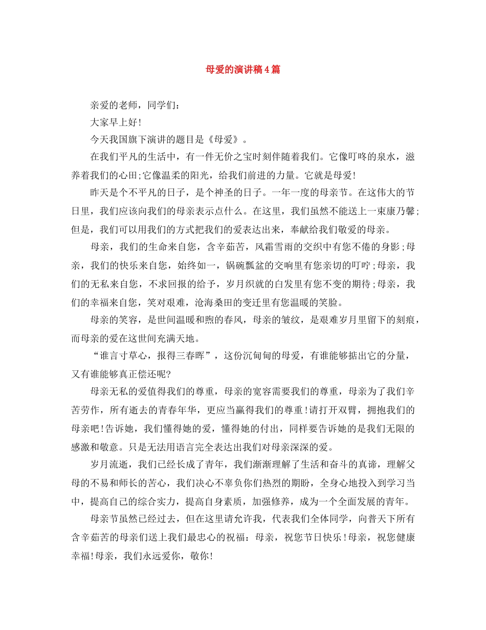 母爱的演讲稿4篇 _第1页