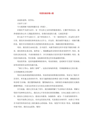 母爱的演讲稿4篇 
