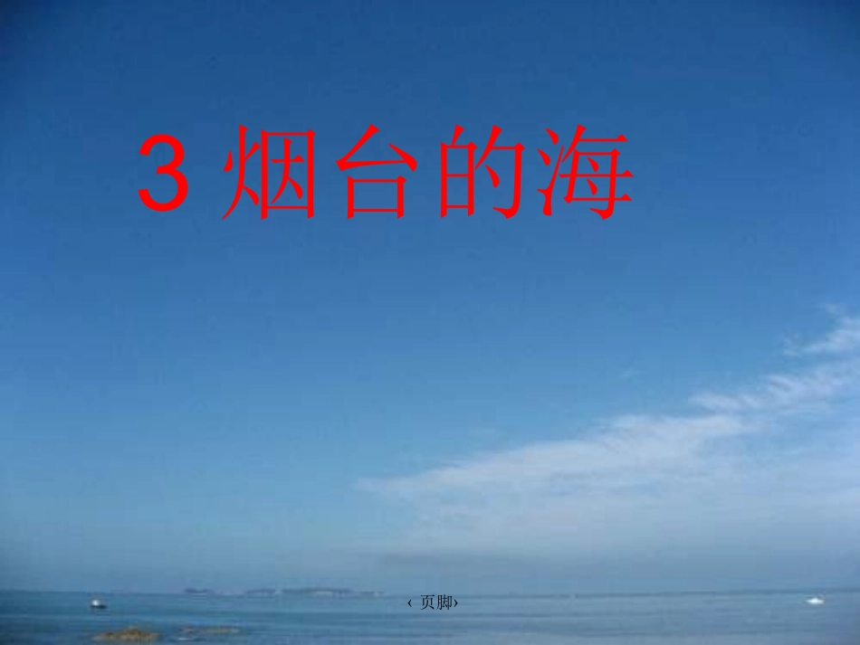 《烟台的海》课件1_第1页