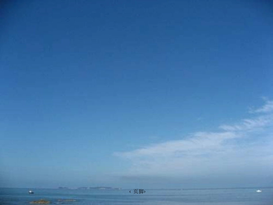 《烟台的海》课件1_第2页