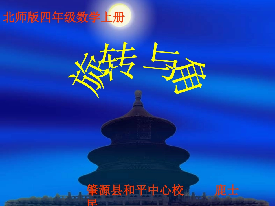 四年级旋转与角0课件1_第1页