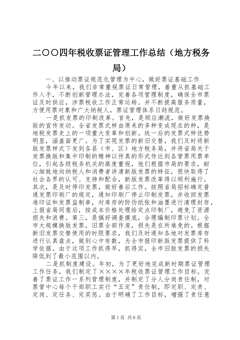 二○○四年税收票证管理工作总结（地方税务局）_第1页