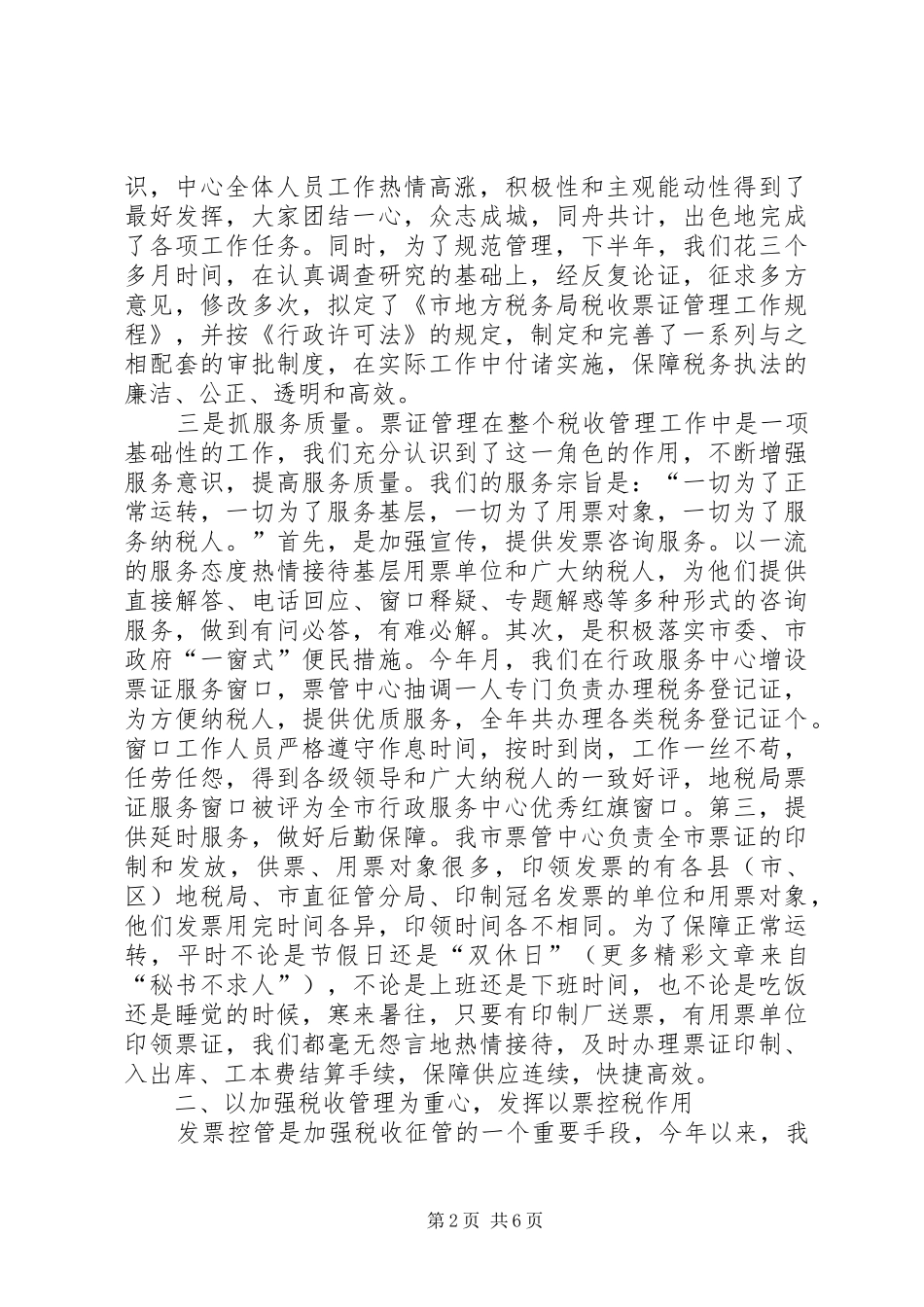 二○○四年税收票证管理工作总结（地方税务局）_第2页