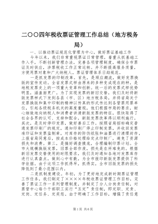 二○○四年税收票证管理工作总结（地方税务局）