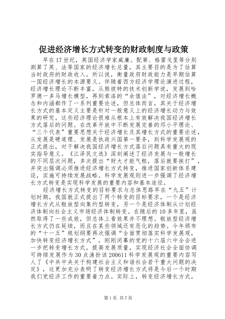 促进经济增长方式转变的财政制度与政策_第1页