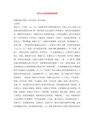 学生会主席团竞职演讲稿 