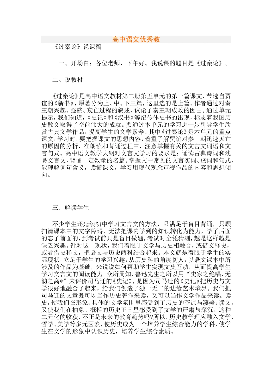 高中语文《过秦论》说课稿_第1页