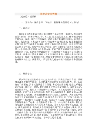 高中语文《过秦论》说课稿