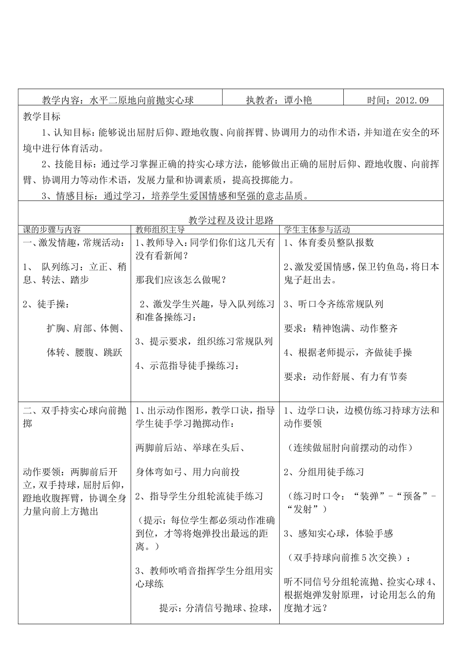 爱国教育课投掷教案_第1页