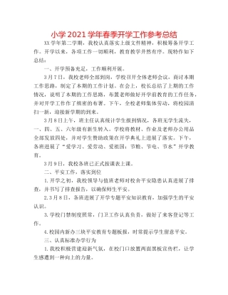 小学2024学年春季开学工作参考总结 