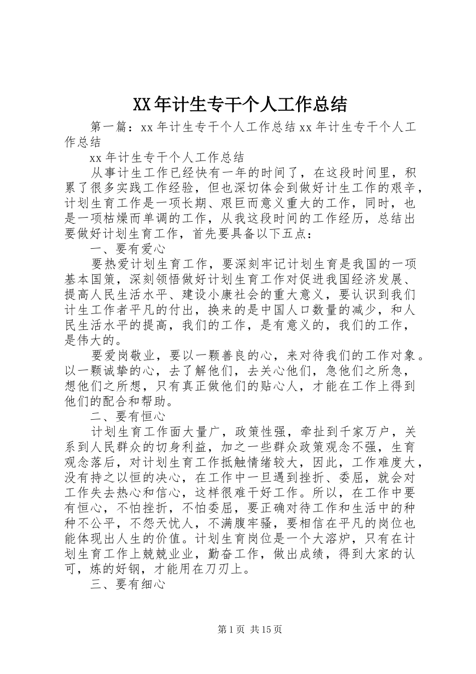 XX年计生专干个人工作总结_第1页