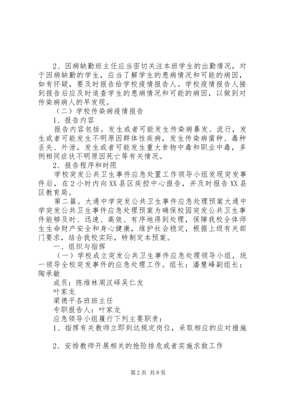 大通中学突发公共卫生事件报告制度_第2页
