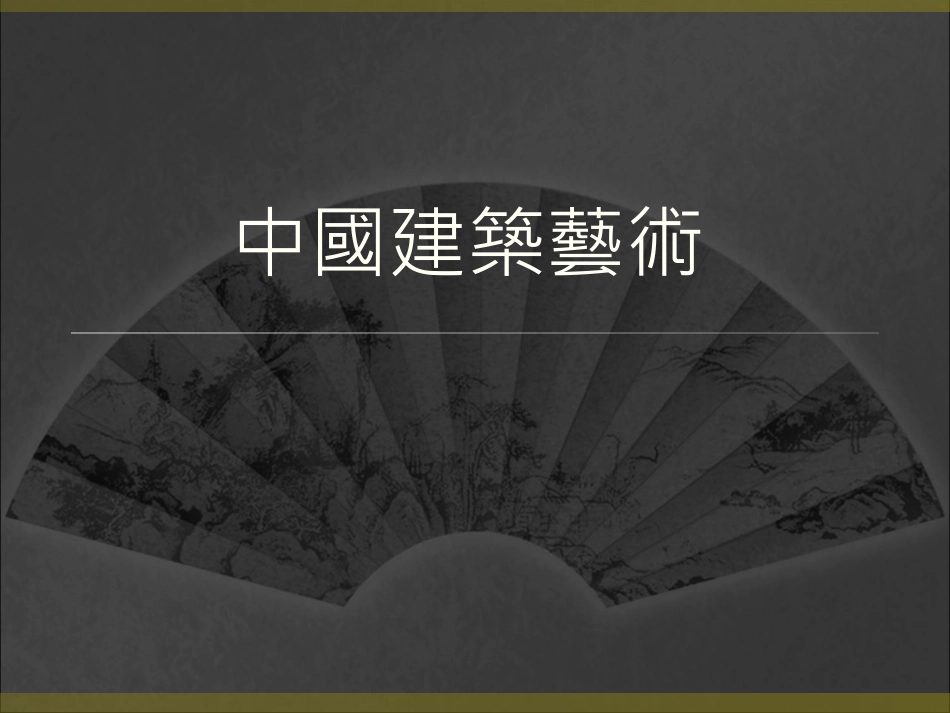 中国建筑艺术_第1页