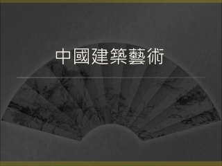 中国建筑艺术