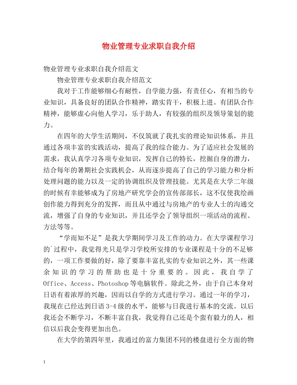 物业管理专业求职自我介绍 _第1页