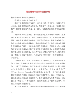物业管理专业求职自我介绍 