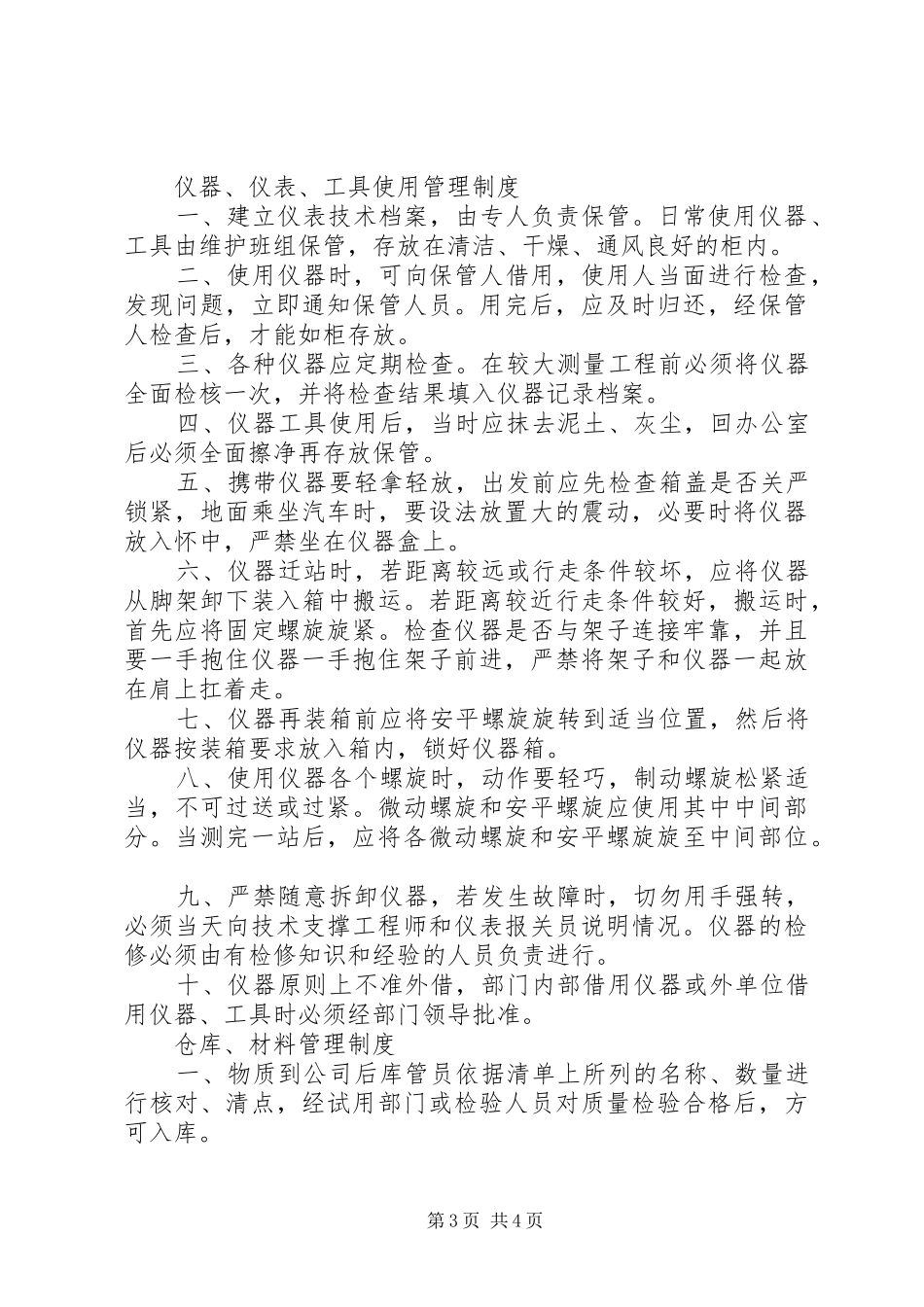 维护部日常维护管理制度_第3页