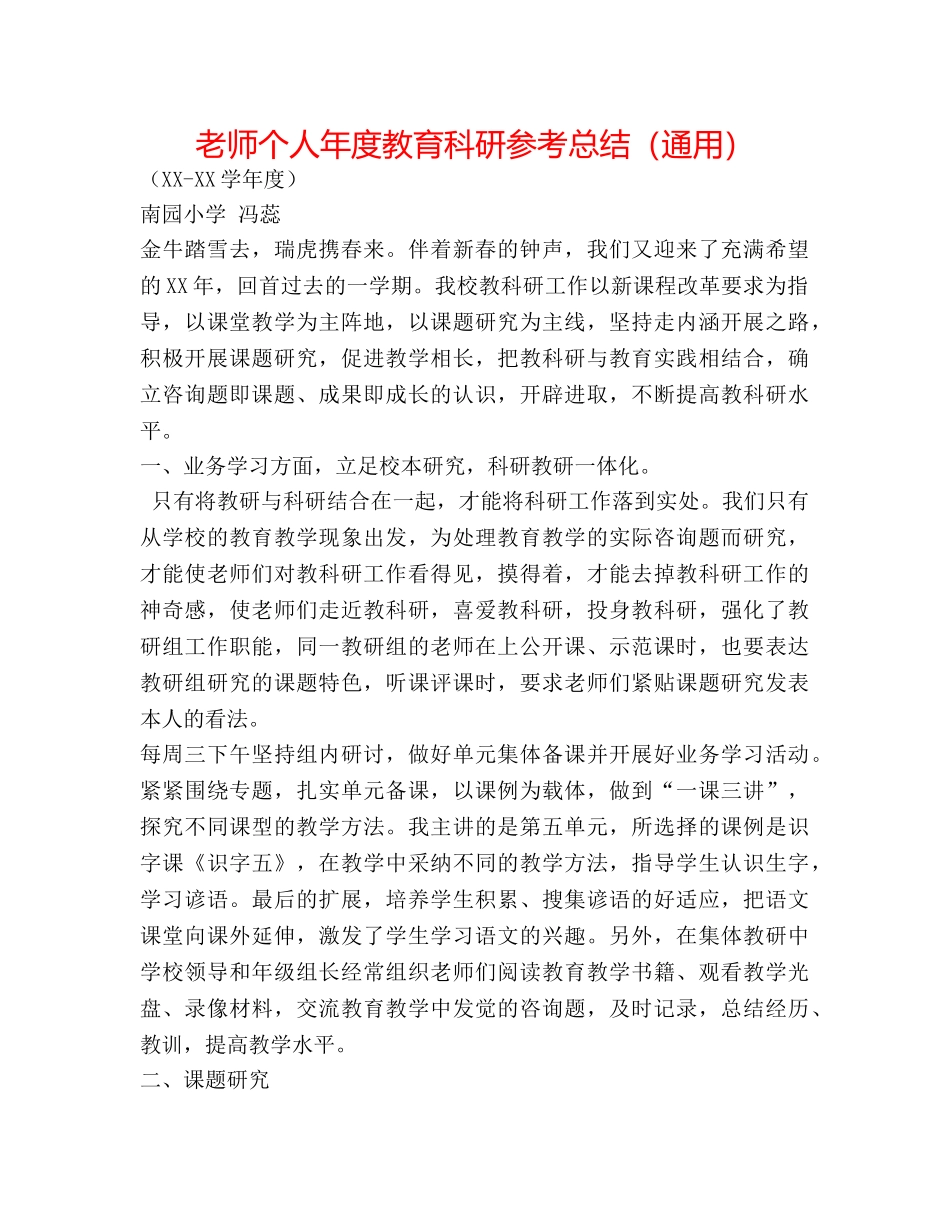 教师个人年度教育科研参考总结（通用） _第1页