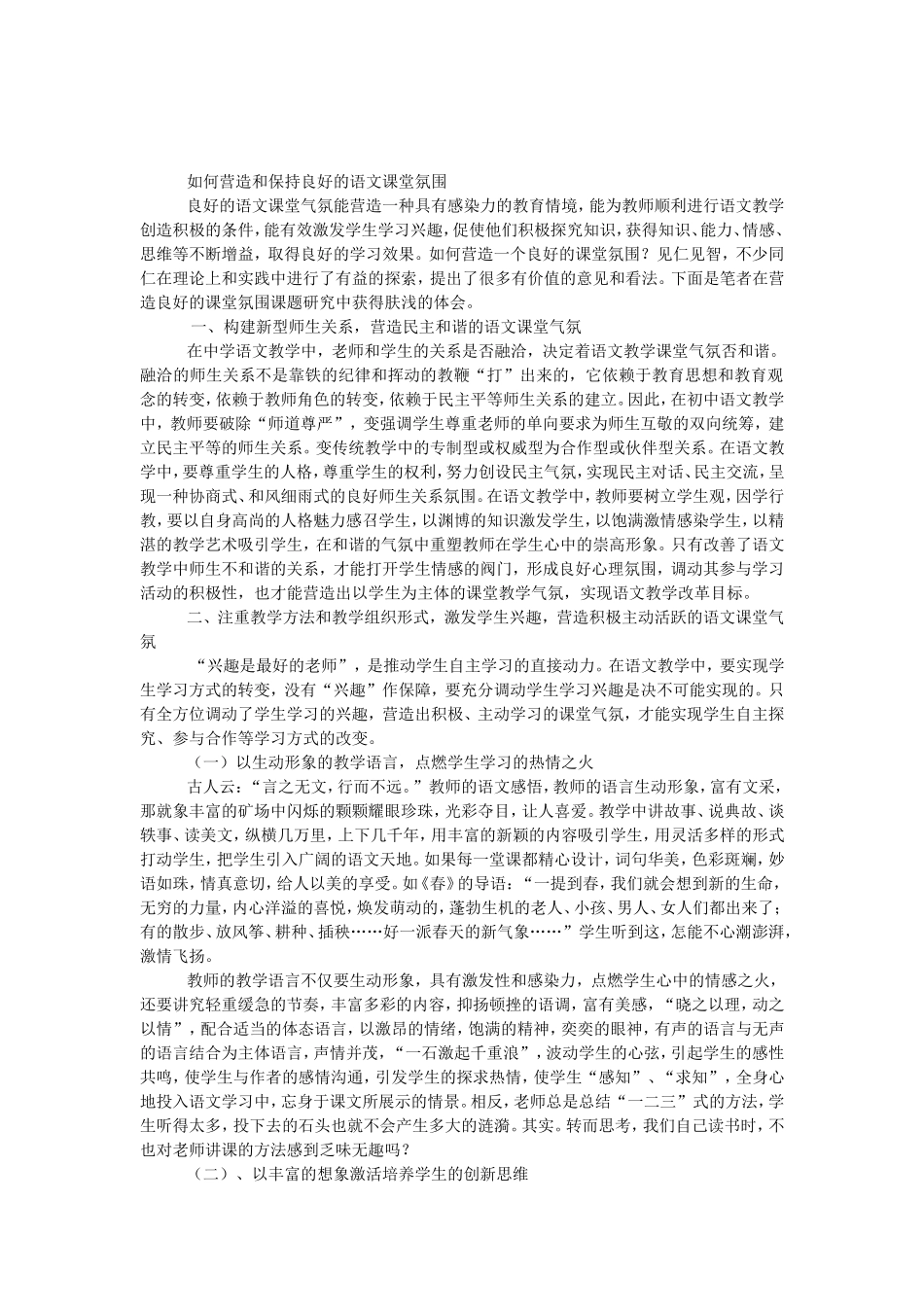 如何营造和保持良好的语文课堂氛围1_第1页