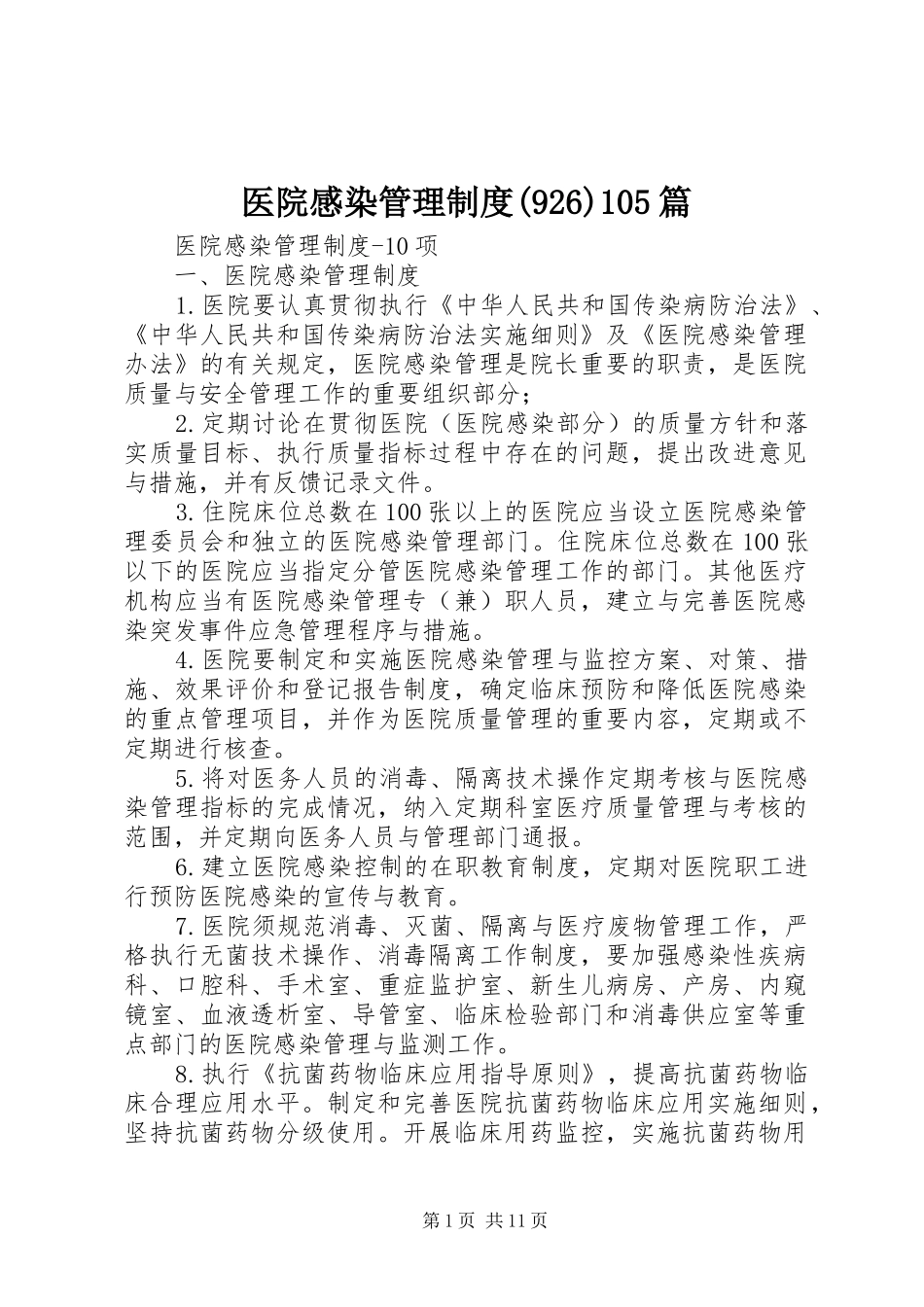 医院感染管理制度(926)105篇_第1页