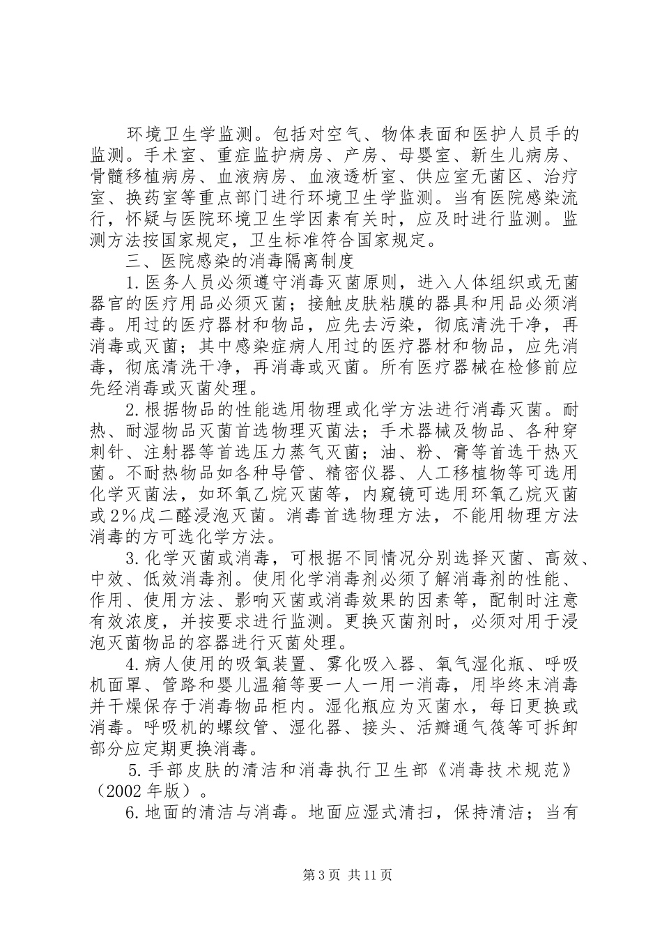 医院感染管理制度(926)105篇_第3页