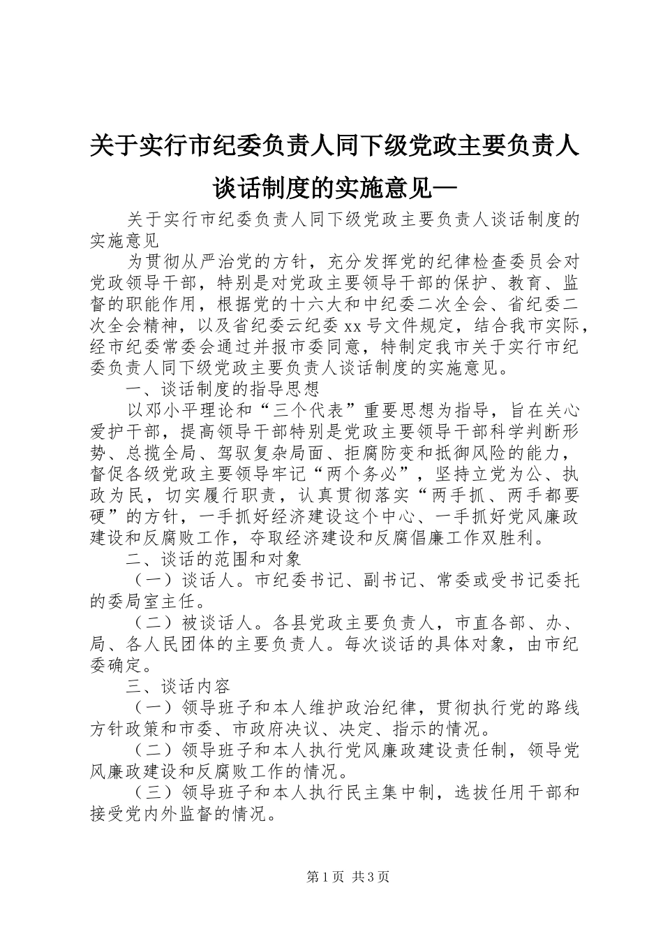 关于实行市纪委负责人同下级党政主要负责人谈话制度的实施意见—_第1页