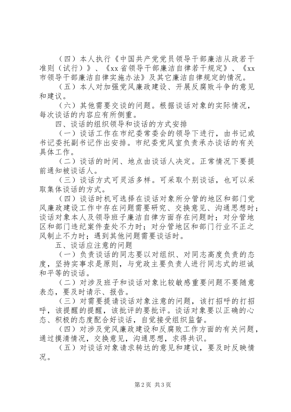 关于实行市纪委负责人同下级党政主要负责人谈话制度的实施意见—_第2页