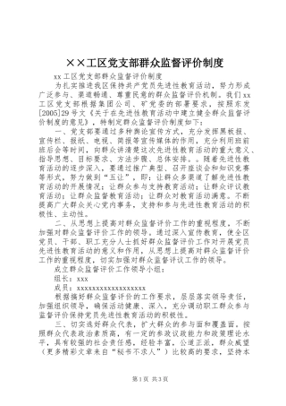 ××工区党支部群众监督评价制度