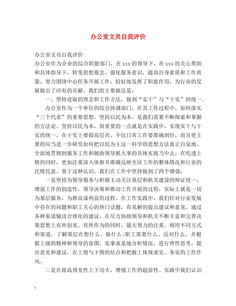 办公室文员自我评价 _第1页