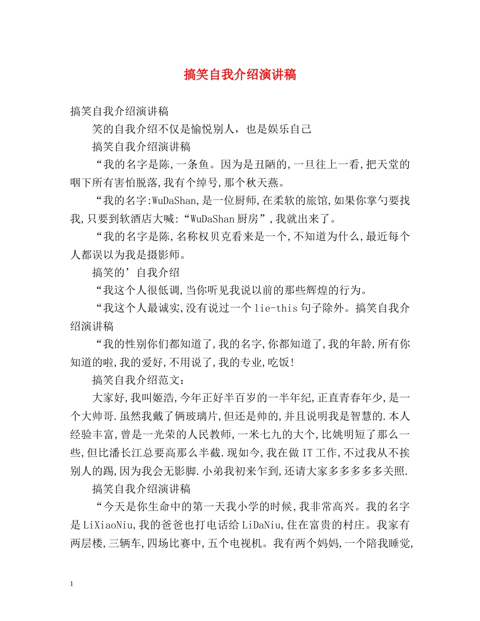 搞笑自我介绍演讲稿2 _第1页