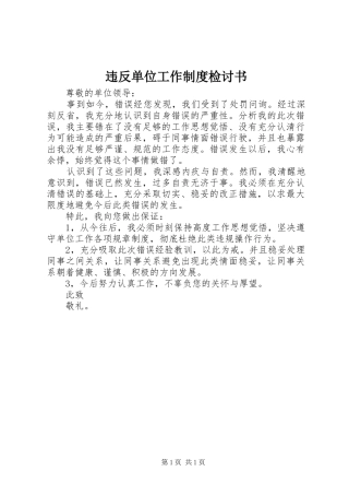 违反单位工作制度检讨书