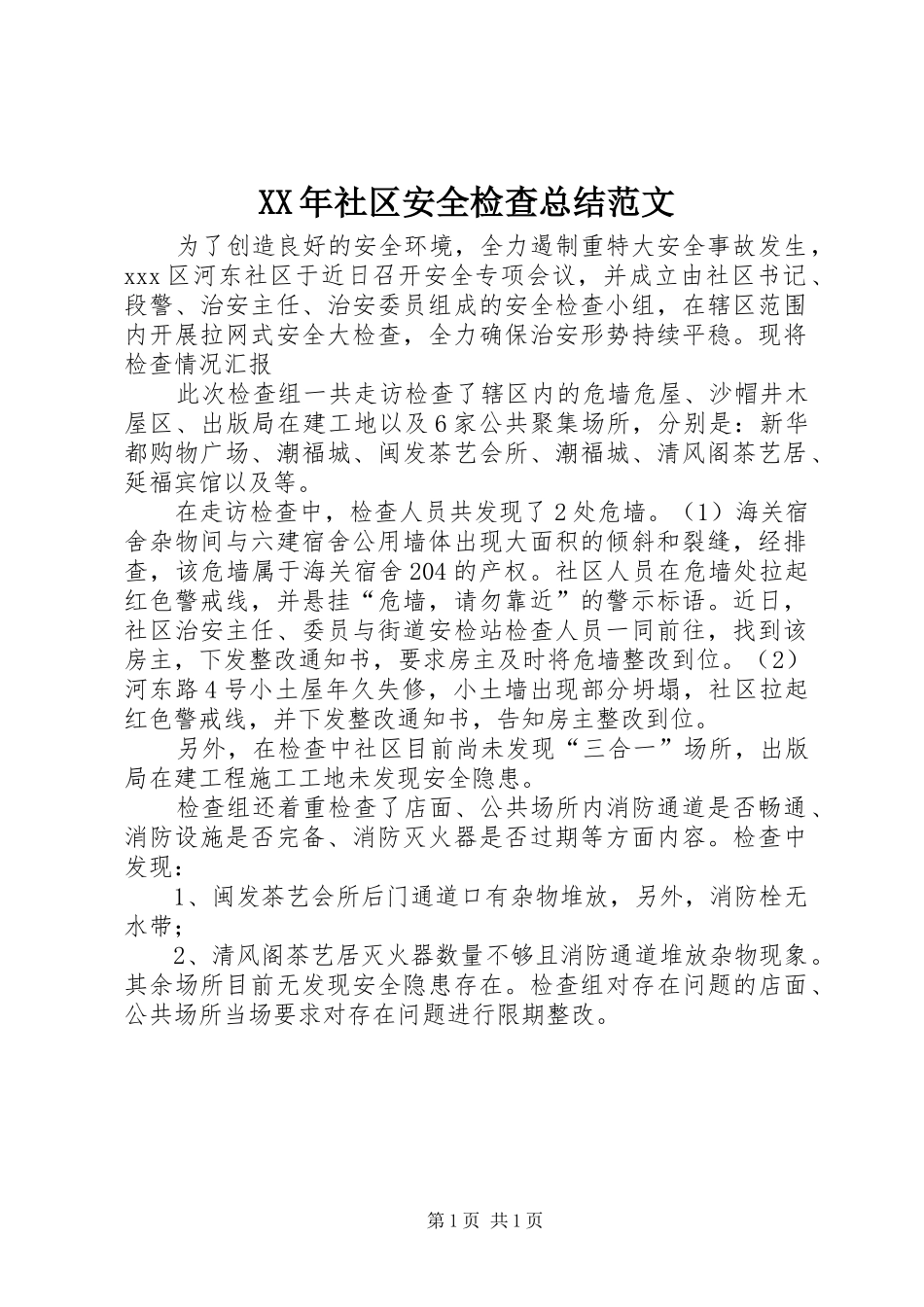 XX年社区安全检查总结范文_第1页