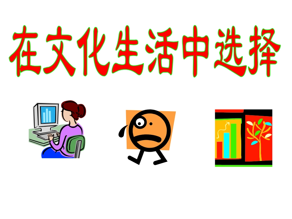 在文化生活中选择%26%2340%3B2015最新课件%26%2341%3B_第1页