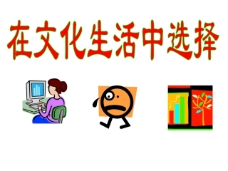 在文化生活中选择%26%2340%3B2015最新课件%26%2341%3B