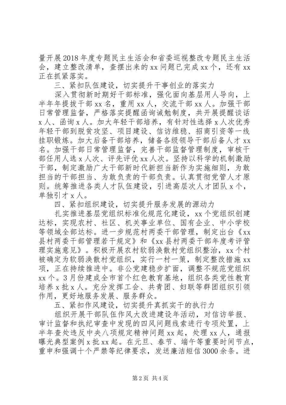 XX年上半年党建工作总结(县委)_第2页