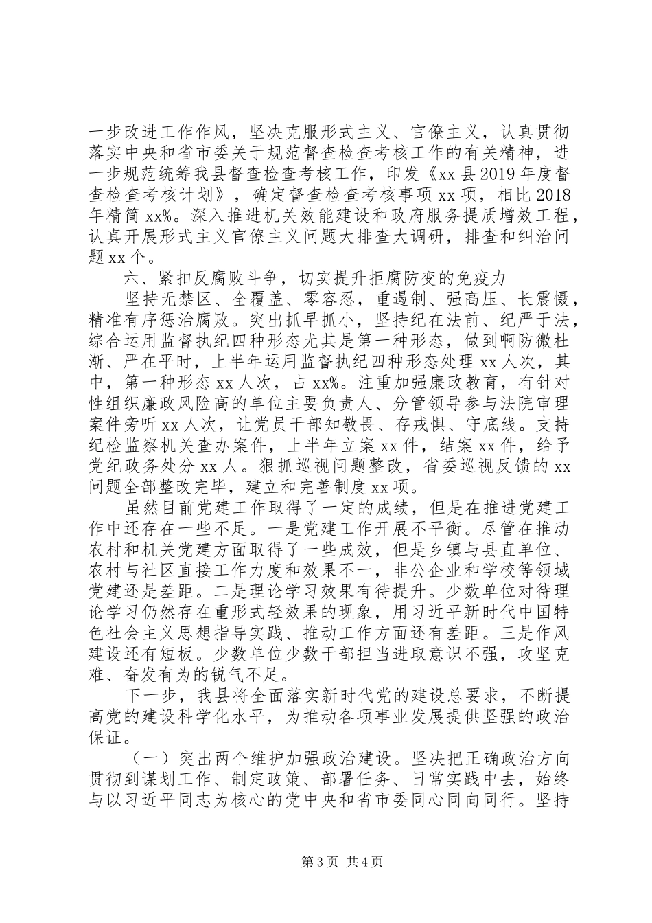 XX年上半年党建工作总结(县委)_第3页
