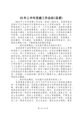 XX年上半年党建工作总结(县委)