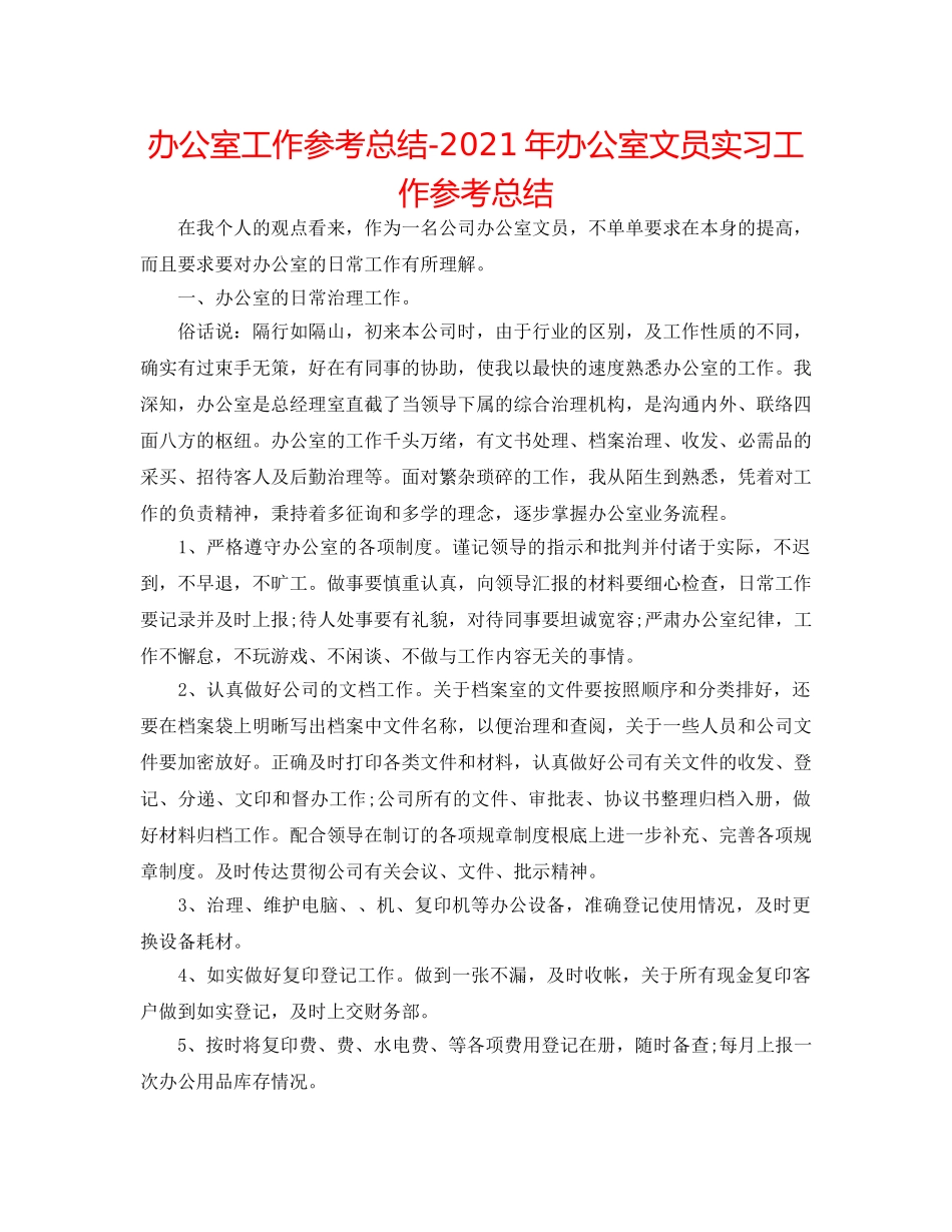办公室工作参考总结-2024年办公室文员实习工作参考总结 _第1页